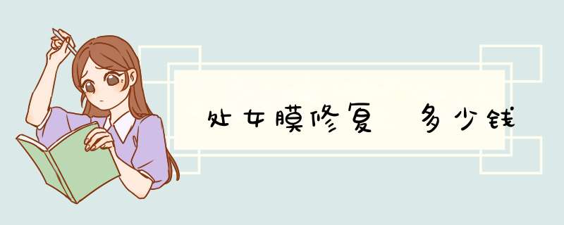 处女膜修复 多少钱